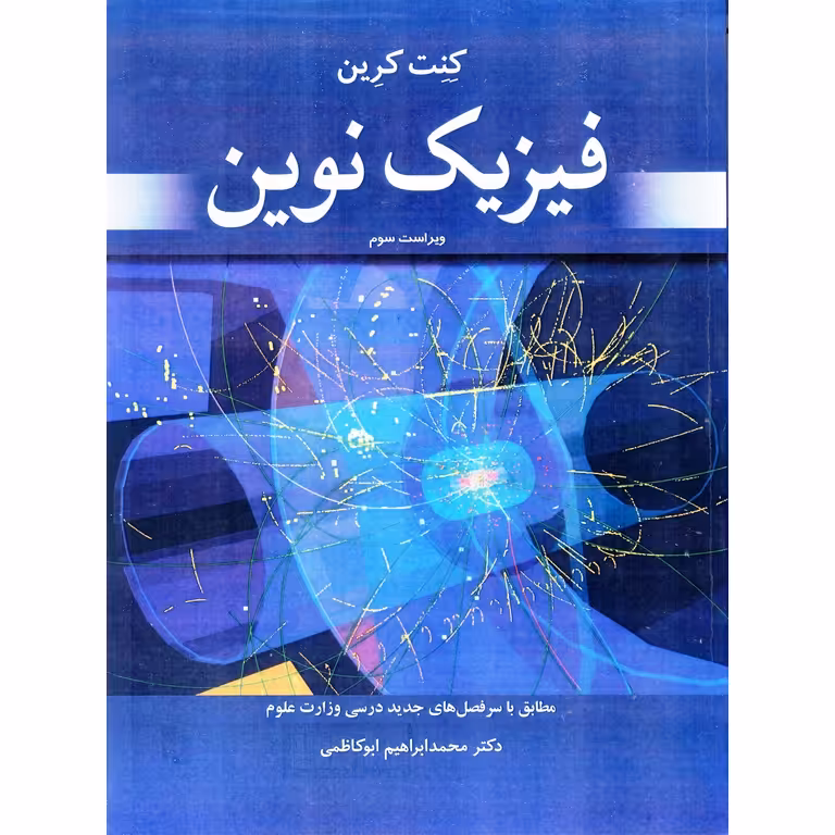 فیزیک نوین (ویراست سوم)