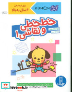 قیمت و خرید کتاب خط خطی و نقاشی 1 اثر گروه ان کومن | ایده بوک