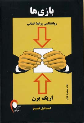 بازی ها (روانشناسی روابط انسانی)