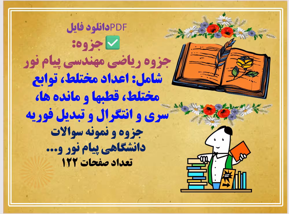 دانلود جزوه ریاضی مهندسی پیام نور