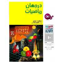 چرا و چگونه 10: در جهان ریاضیات