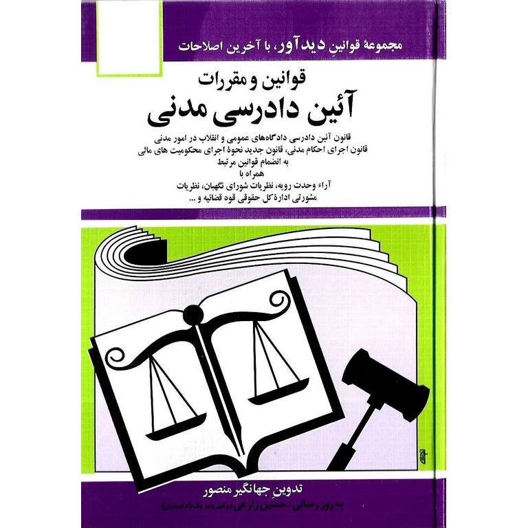 قوانین و مقررات آیین دادرسی مدنی