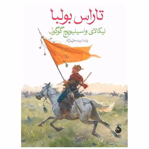کتاب تاراس بولبا (جیبی) اثر نیکلای گوگول