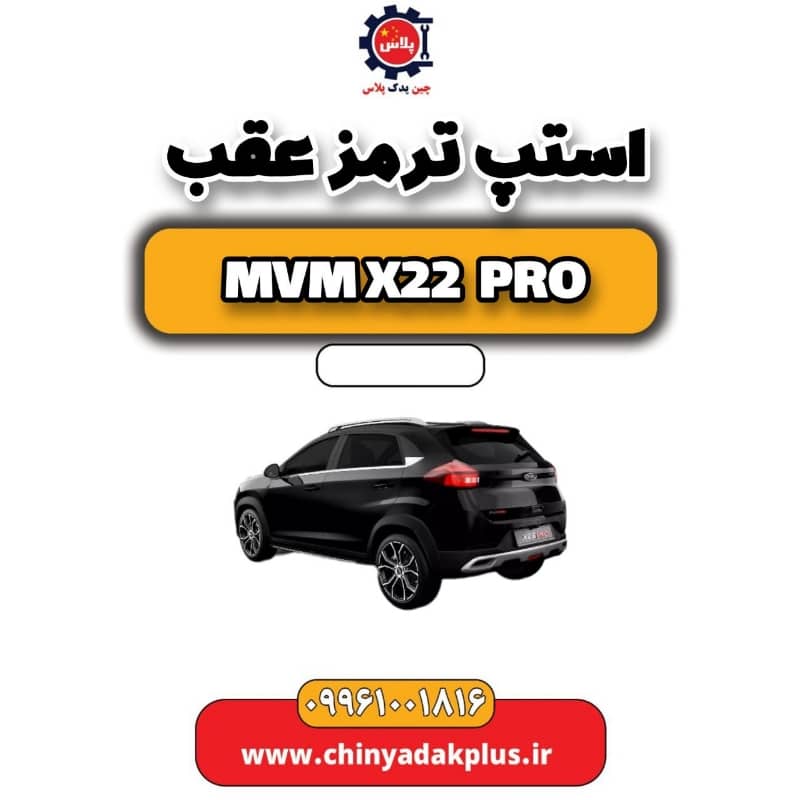 استپ ترمز عقب ام وی ام x22 پرو