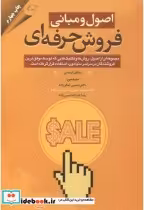 قیمت و خرید کتاب اصول و مبانی فروش حرفه ای | ایده بوک