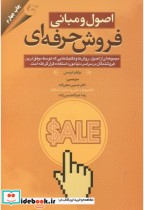 قیمت و خرید کتاب اصول و مبانی فروش حرفه ای | ایده بوک