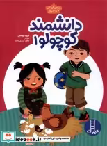 قیمت و خرید کتاب دانشمند کوچولو اثر شهره یوسفی | ایده بوک