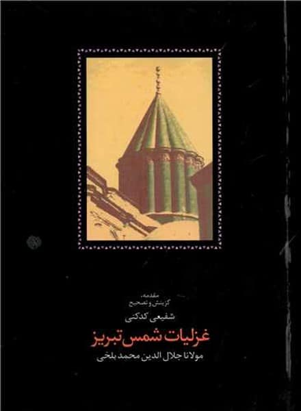 غزلیات شمس تبریزی (دوره دو جلدی) - کتاب‌فروشی کوچه کتاب