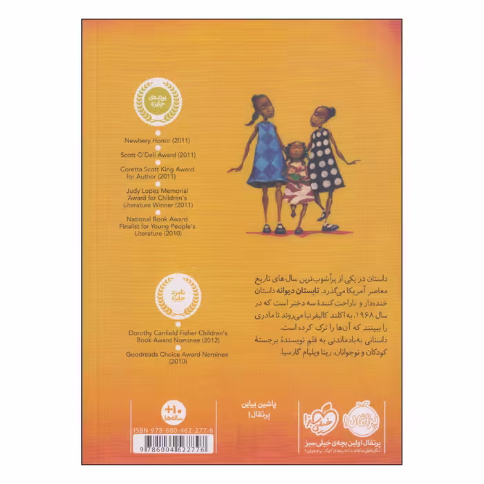 کتاب تابستان دیوانه اثر ریتا ویلیامزگارسیا انتشارات پرتقال