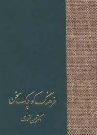 فرهنگ کوچک سخن