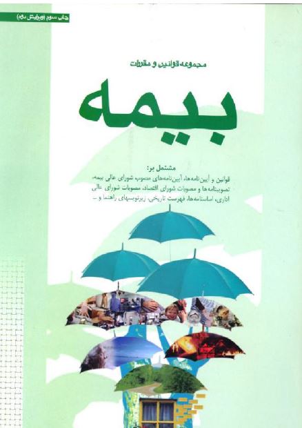 PDF کتاب مجموعه قوانین و مقررات بیمه مشتمل بر قوانین و آئین نامه مصوب شورای عالی بیمه