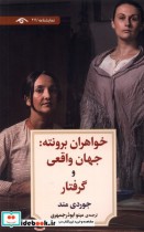 خرید کتاب خواهران برونته جهان واقعی و گرفتار دیدآور | ایده بوک