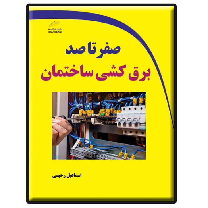 کتاب صفر تا صد برق کشی ساختمان اثر اسماعیل رحیمی انتشارات دیباگران تهران