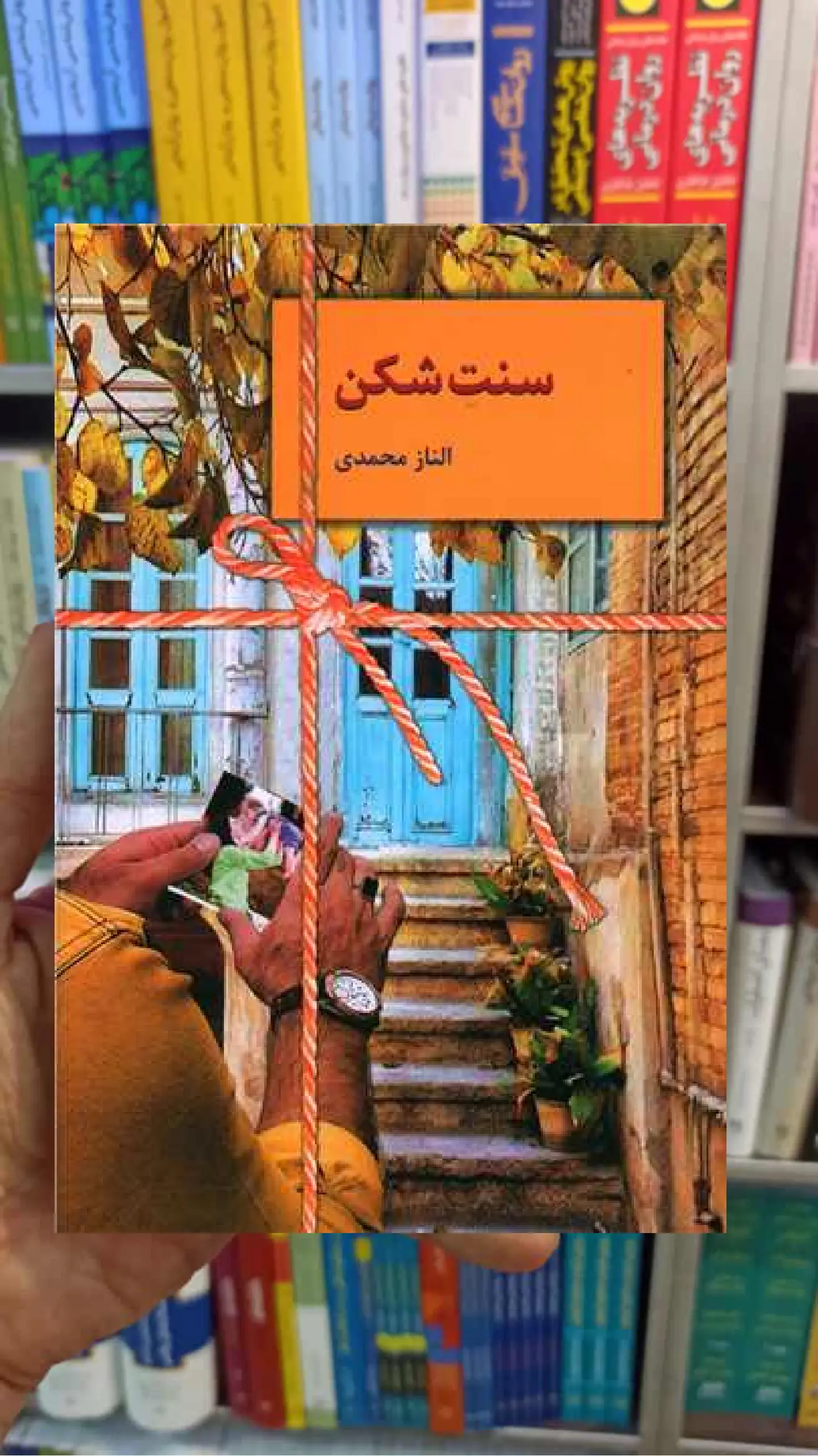 رمان سنت شکن الناز محمدی سخن - بانک کتاب ماندگار-قیمت-خرید-کتاب-کمک-درسی-کنکور-دانشگاهی