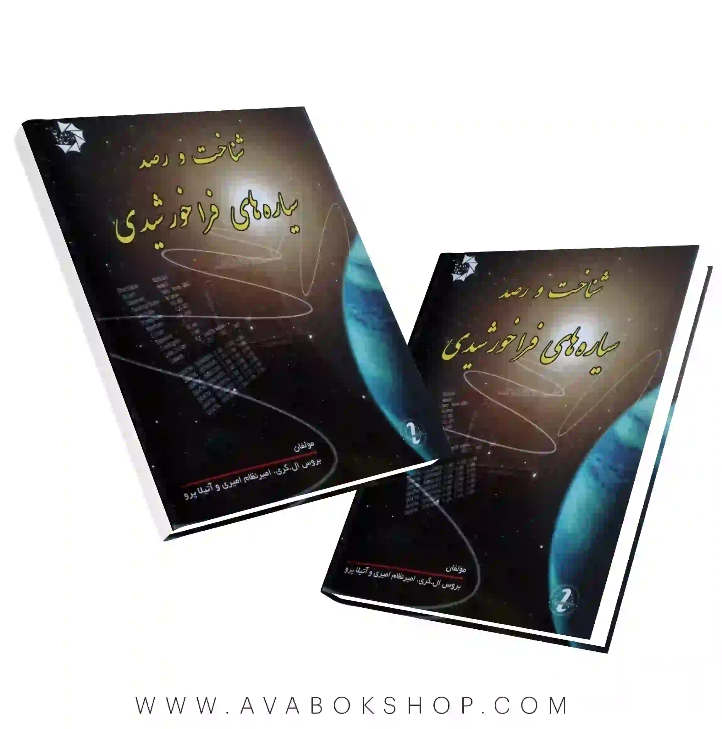 کتاب شناخت و رصد سیاره های فرا خورشیدی دانش پژوهان جوان