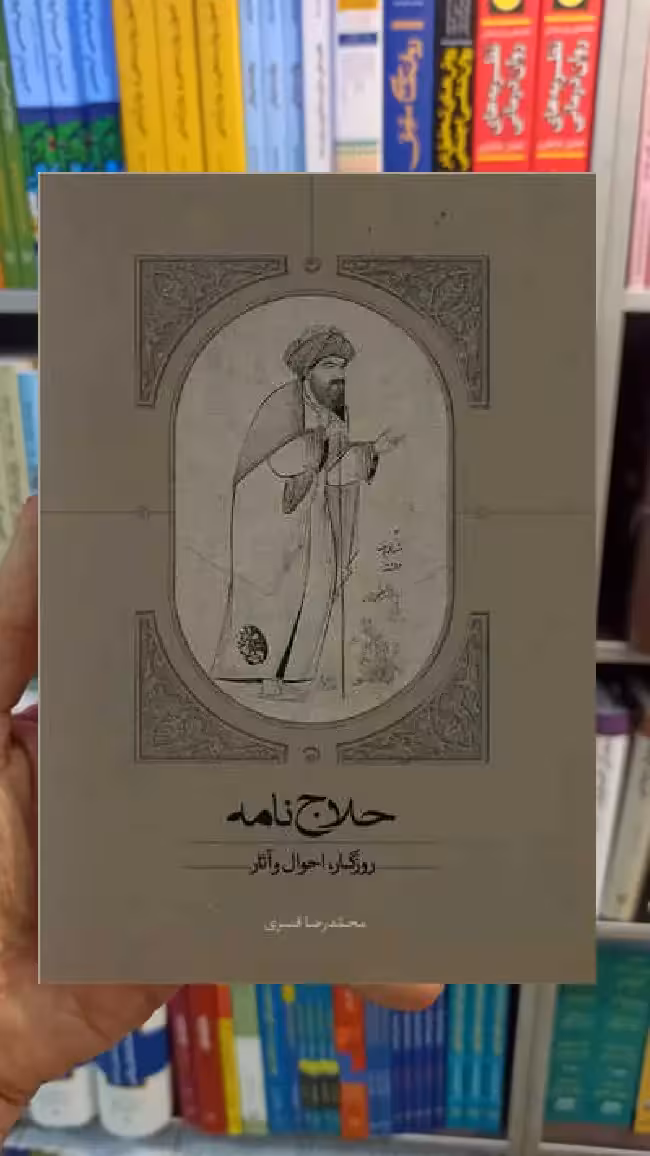 حلاج نامه محمدرضا قنبری سخن - بانک کتاب ماندگار-قیمت-خرید-کتاب-کمک-درسی-کنکور-دانشگاهی