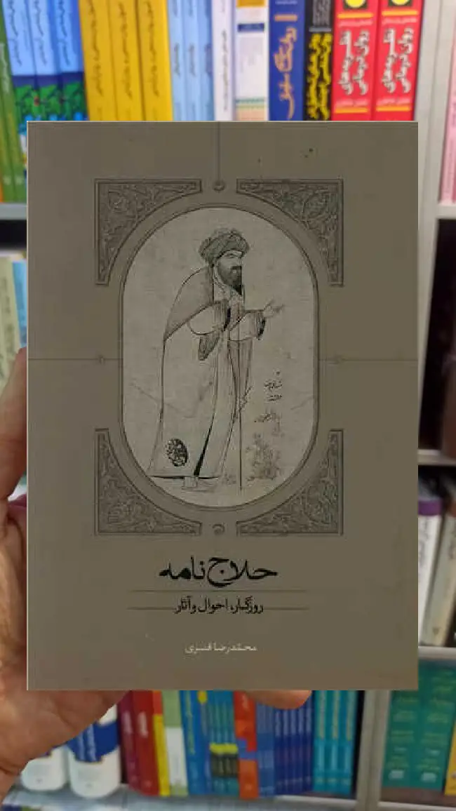 حلاج نامه محمدرضا قنبری سخن - بانک کتاب ماندگار-قیمت-خرید-کتاب-کمک-درسی-کنکور-دانشگاهی