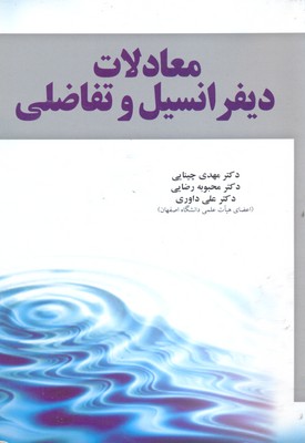 معادلات دیفرانسیل