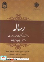 کتاب رساله در حقیقت و کیفیت سلسله موجودات و تسلسل اسباب و مسببات | ایده بوک