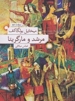 مرشد و مارگاریتا (ویراست دوم ) - کتابفروشی کوچه کتاب