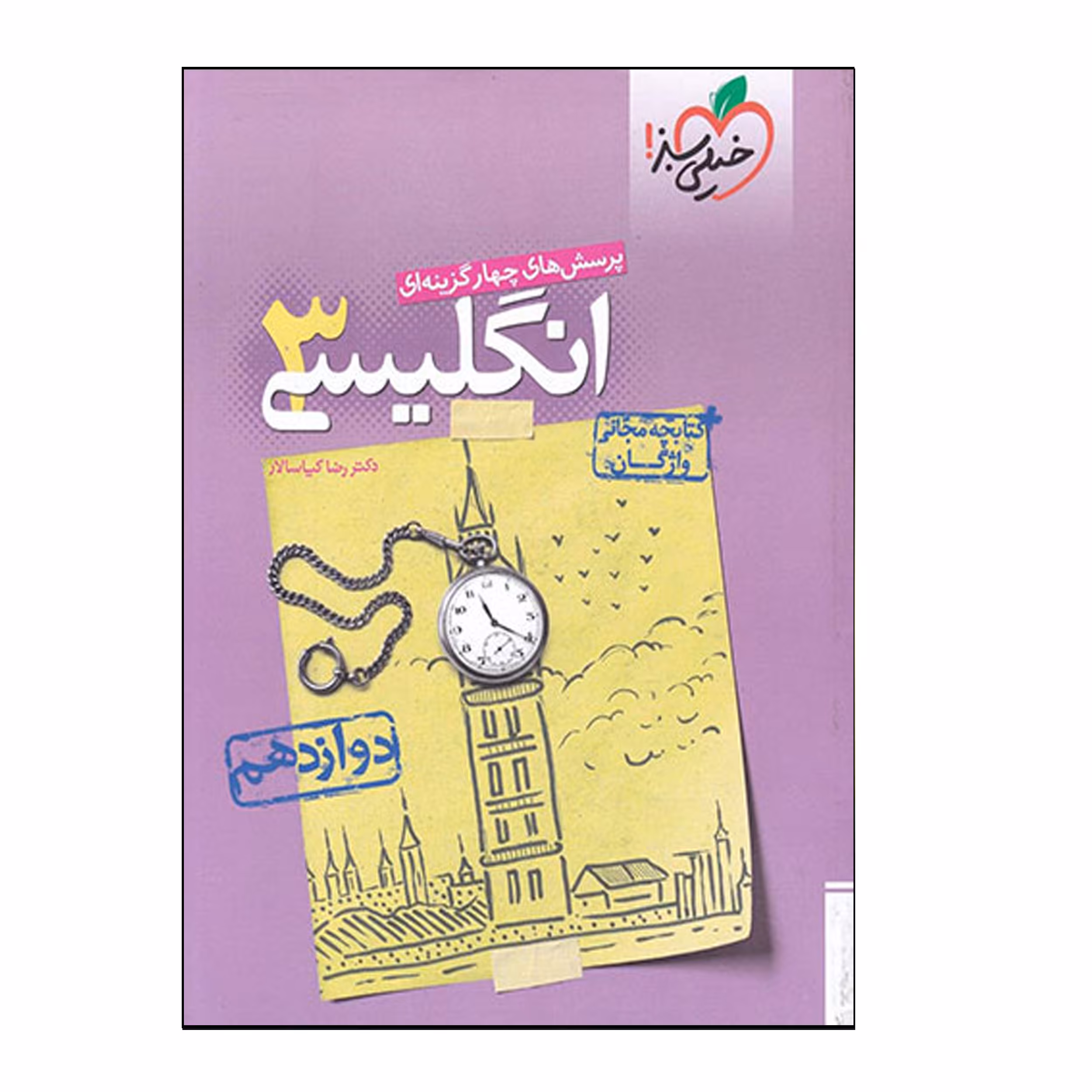 کتاب انگلیسی 3 پایه دوازدهم اثر رضا کیاسالار انتشارات خیلی سبز