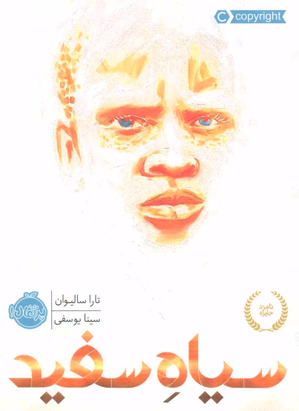 سیاه سفید نشر پرتقال