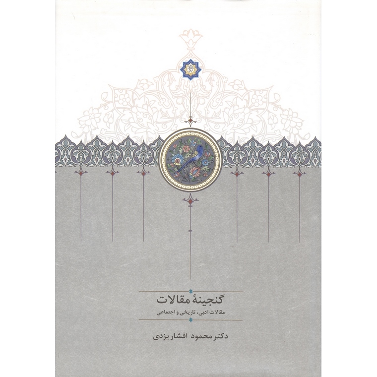 گنجینه مقالات (2 جلدی)