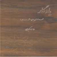 یادگار: مجموعه‌ی دونوازی برای سنتور (تار و کمانچه)