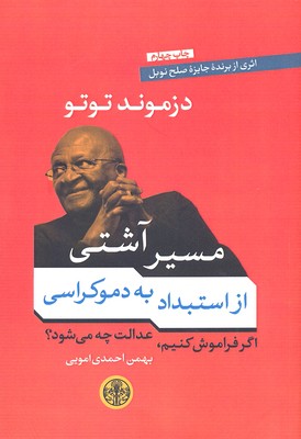 مسیر آشتی: از استبداد به دموکراسی