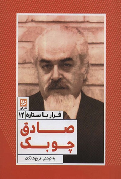 قرار با ستاره 12: صادق چوبک