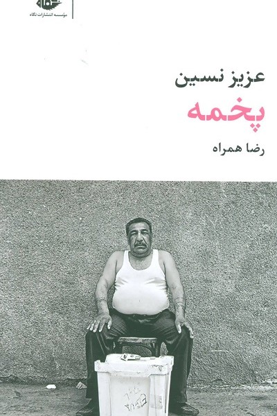 پخمه (مجموعه آثار 6)