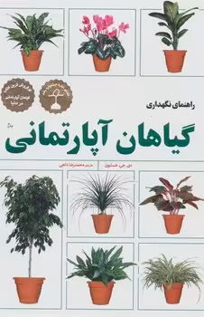راهنمای نگهداری گیاهان آپارتمانی | مرکز فرهنگی آبی