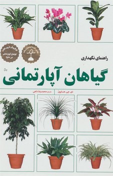 راهنمای نگهداری گیاهان آپارتمانی | مرکز فرهنگی آبی
