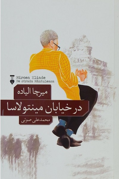 در خیابان مینتولاسا