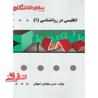 ترجمه انگلیسی در روانشناسی 1 راهنما حل - فروشگاه کتاب اشراق