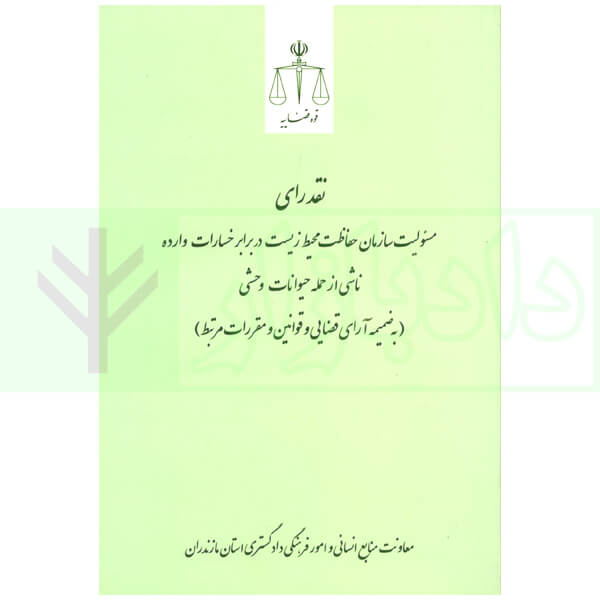 نقد رای مسئولیت سازمان حفاظت محیط زیست در برابر خسارت وارده ناشی از حمله حیوانات وحشی