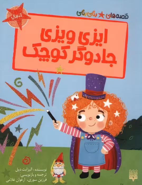 ایزی ویزی جادوگر کوچک (قصه های رنگی رنگی)،(گلاسه) - ناشربوک | خرید آنلاین کتاب