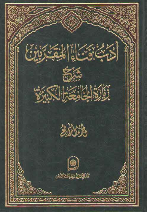 خرید کتاب ادب فناء المقربین الجزء 4؛ شرح زیاره الجامعه الکبیره &#8212; کتابسرای طه