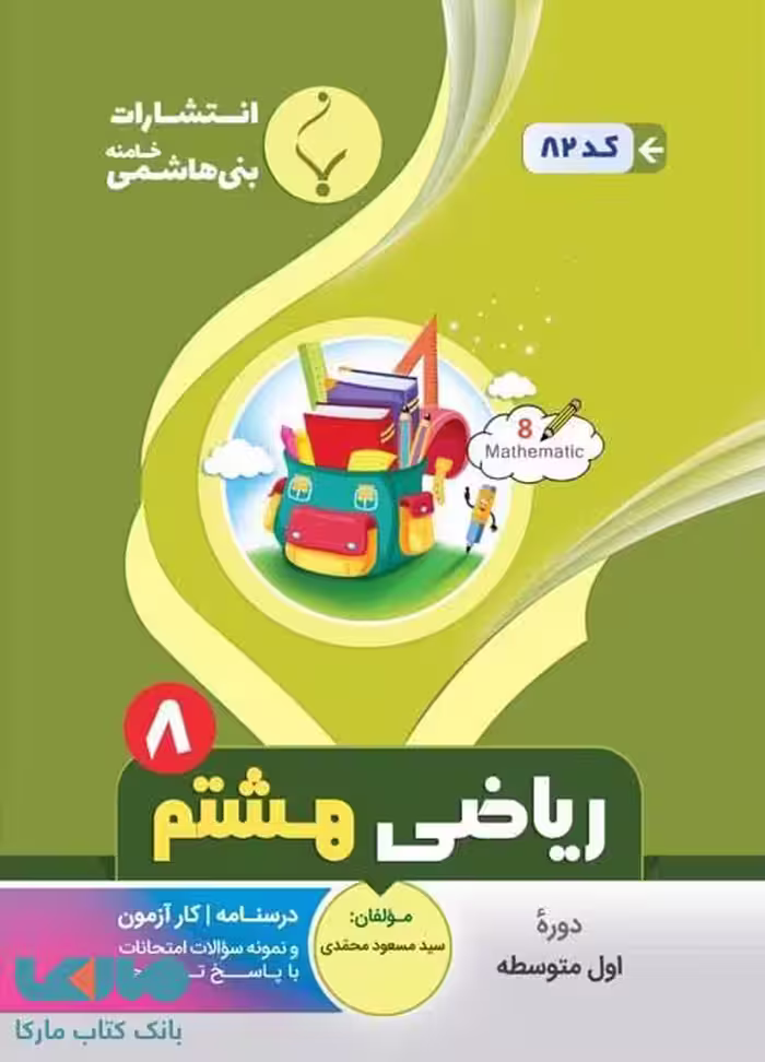 ریاضی هشتم بنی هاشمی