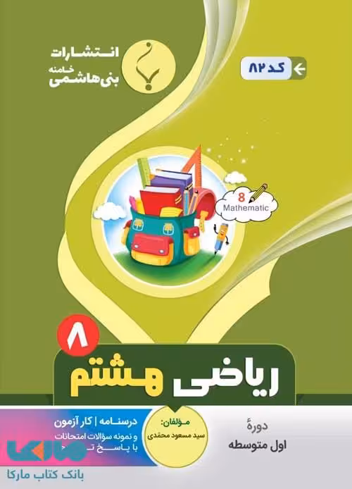ریاضی هشتم بنی هاشمی