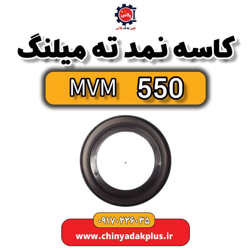 کاسه نمد ته میلنگ ام وی ام 550