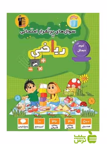 پرتکرار ریاضی سوم ابتدایی قلم چی - سیب ترش - SibTorsh با 27 درصد تخفیف