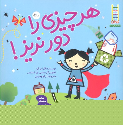 هر چیزی را دور نریز!