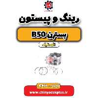 رینگ و پیستون بسترن b50 اتوماتیک
