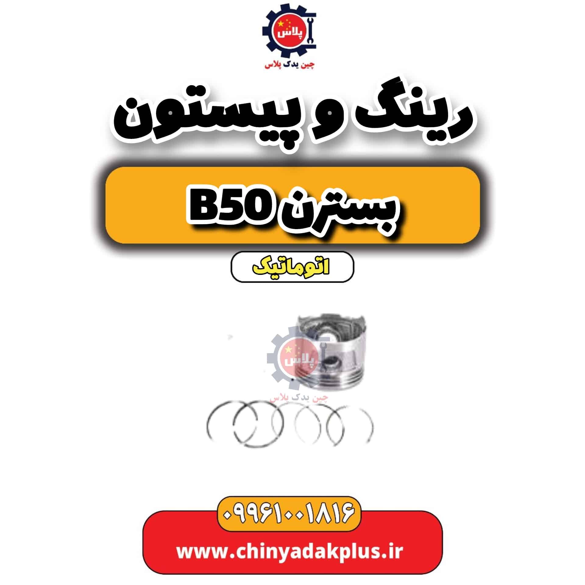 رینگ و پیستون بسترن b50 اتوماتیک