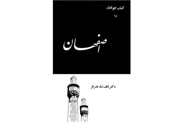 کتاب اصفهان - کتابخانه مجازی واتیکان