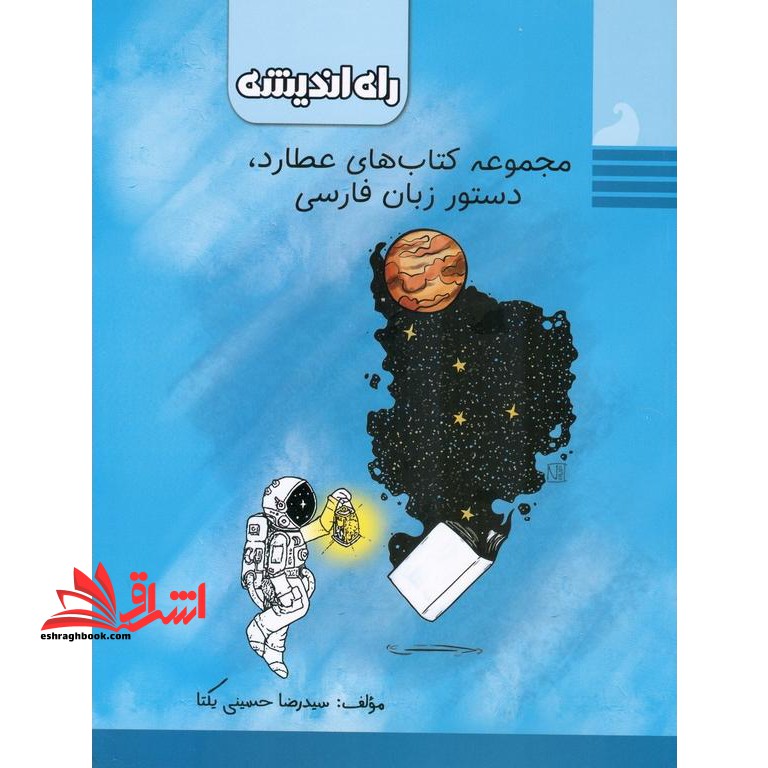 مجموعه کتاب های عطارد دستور زبان فارسی - فروشگاه کتاب اشراق