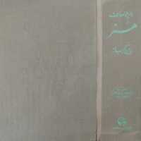 دایرة المعارف هنر | روبین پاکباز