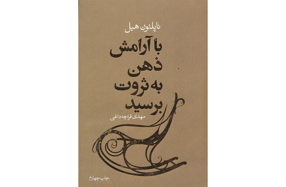 با آرامش ذهن به ثروت برسید – ناپلئون هیل – مهدی قراچه داغی – لیوسا