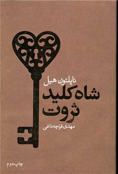 شاه کلید ثروت - کتاب‌فروشی کوچه کتاب